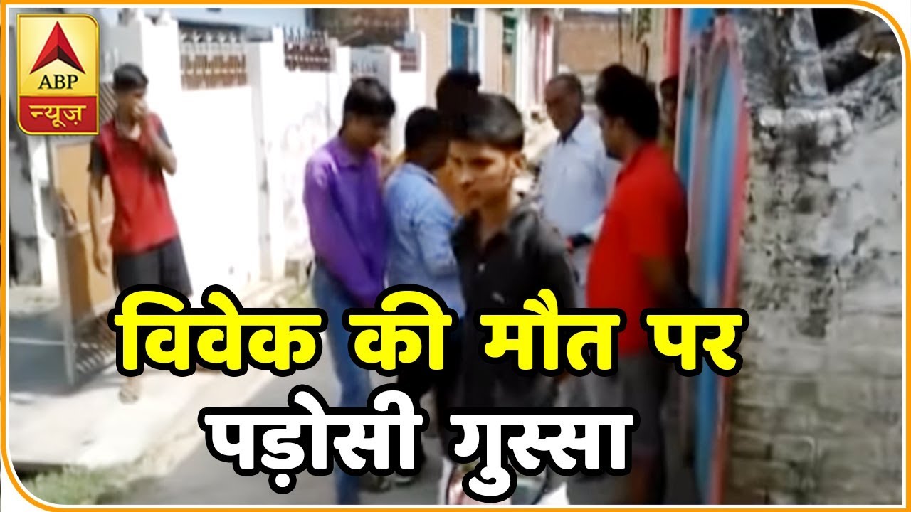 लखनऊ हत्याकांडः विवेक की मौत पर पड़ोसियों में गुस्सा, कहा- पुलिस ने बहुत गलत किया | ABP News Hindi
