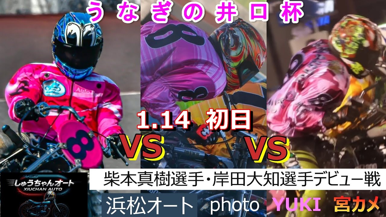 豪華S級選手勢ぞろい！激しい優勝争い間違え無し！そんな初日をチェック！39期デビュー戦1.14浜松オート【うなぎの井口杯4日間開催】初日予選全レース動画【しゅうちゃんオート】