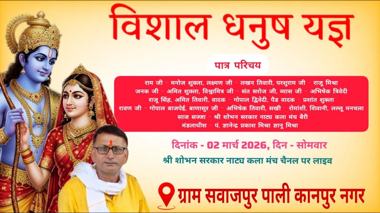 विशाल धनुष यज्ञ महोत्सव ग्राम सवायजपुर पाली कानपुर नगर