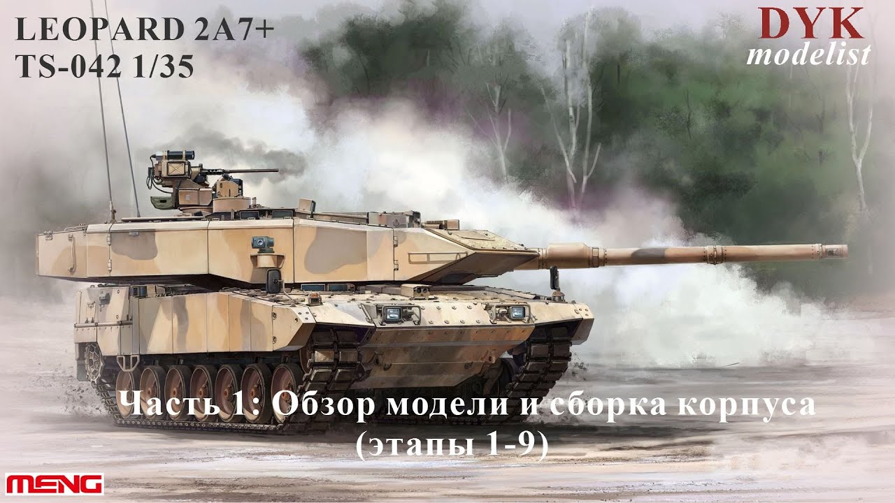 Городской Леопард / Leopard 2a7+ 1/35 Meng TS-042 Часть 1: обзор коробки и сборка корпуса