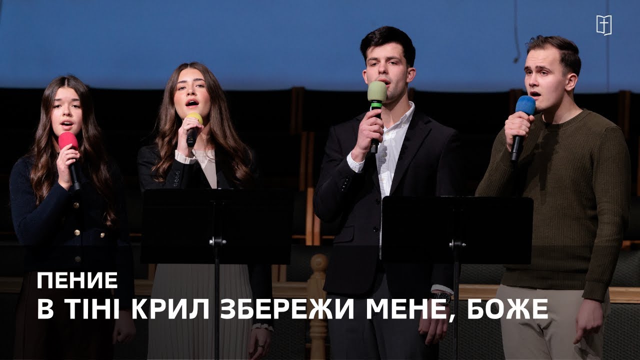 «В тiнi крил збережи мене, Боже» - Джоанна, Абигел, Филипп и Пётр
