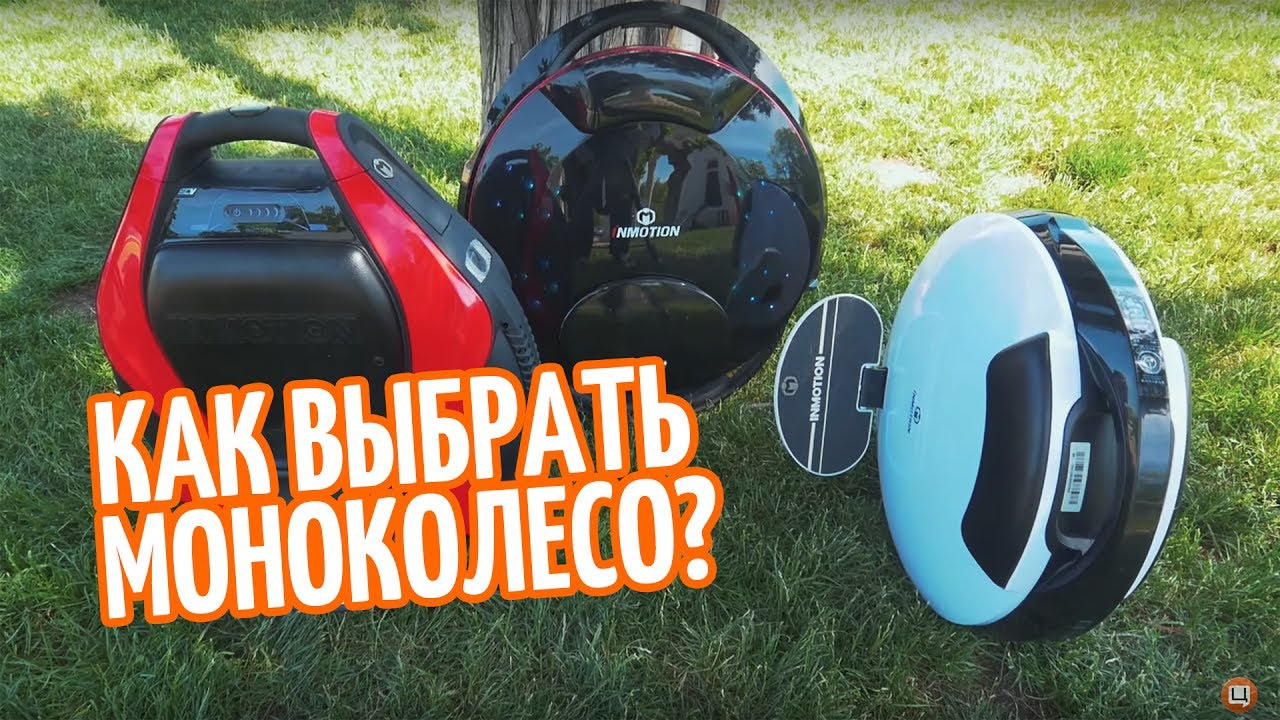 Как выбрать моноколесо? Inmotion V3 Pro, V5+ и V8