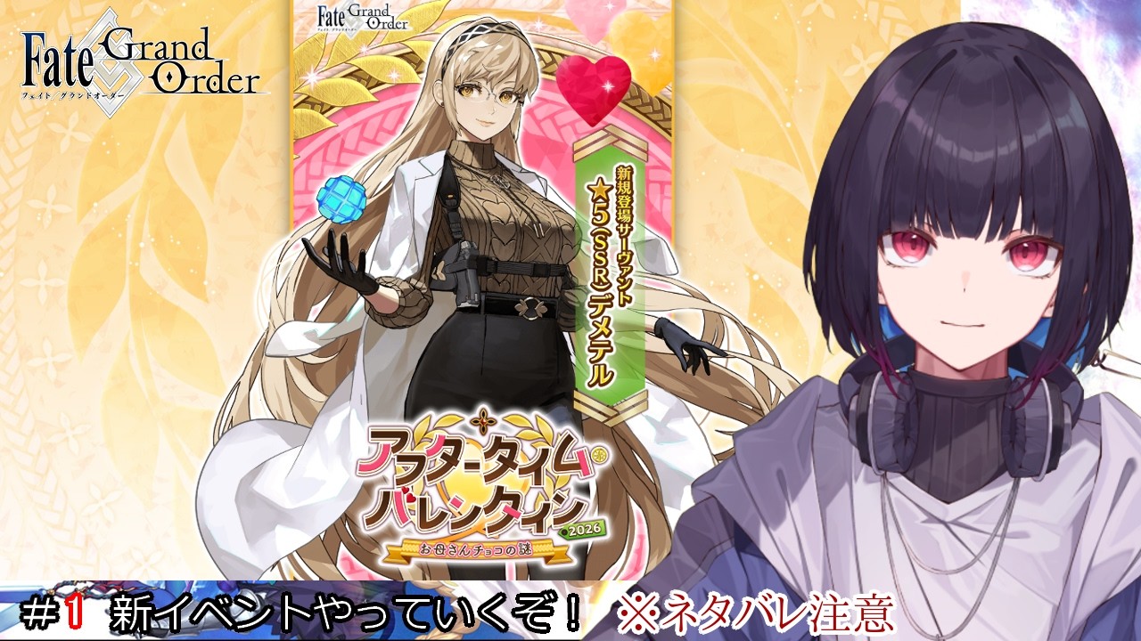 #1【FGO】イベント周回しよう！【アフタータイムバレンタイン】【ゲーム実況/七代 十夜】