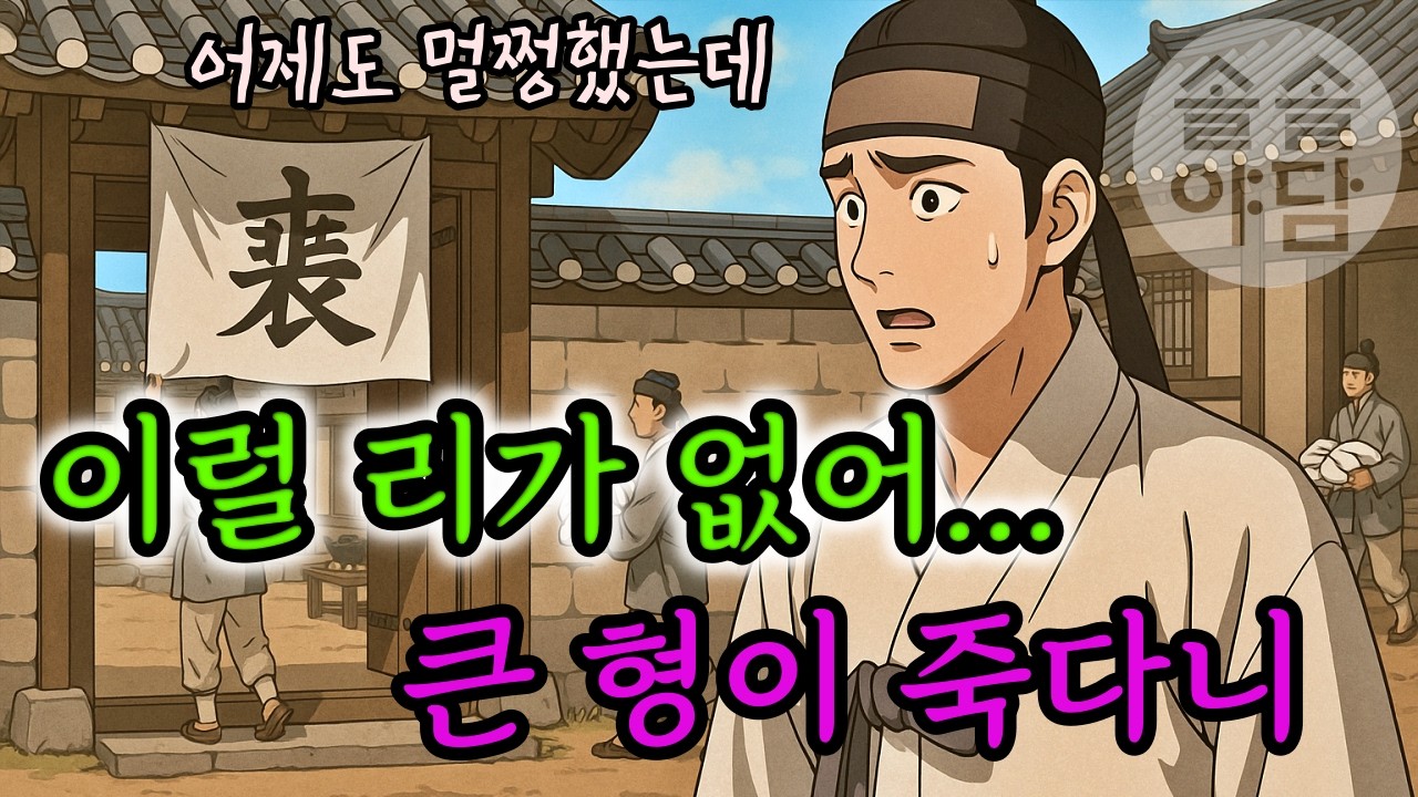 [🌲솔솔야담 35편] 큰형의 억울한 죽음, 끝내 밝혀낸 막내의 눈물 / #야담 #민담 #설화 #옛날이야기 #전래동화 #오디오북 #재미있는 #잠잘때 듣는 #기막힌 #감동