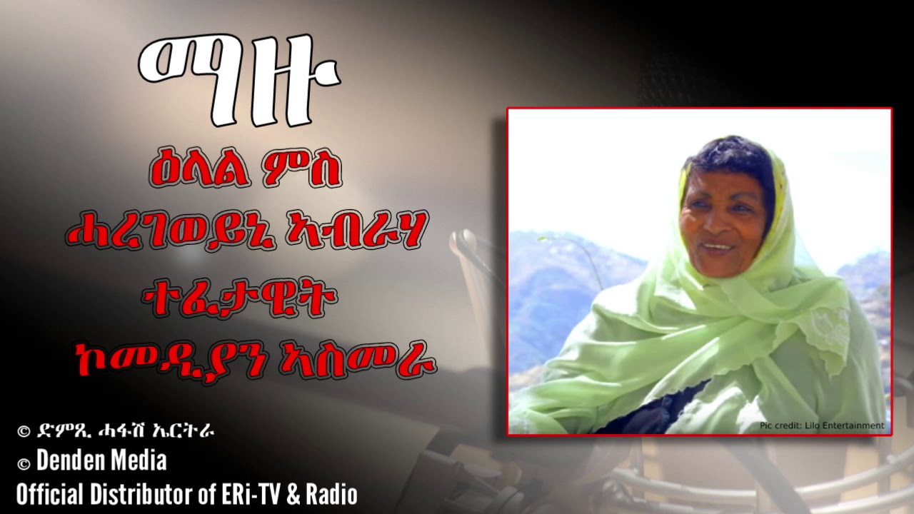 DimTsi Hafash Eritrea/ድምጺ ሓፋሽ ኤርትራ: ዕላል ምስ ሓረገወይኒ 