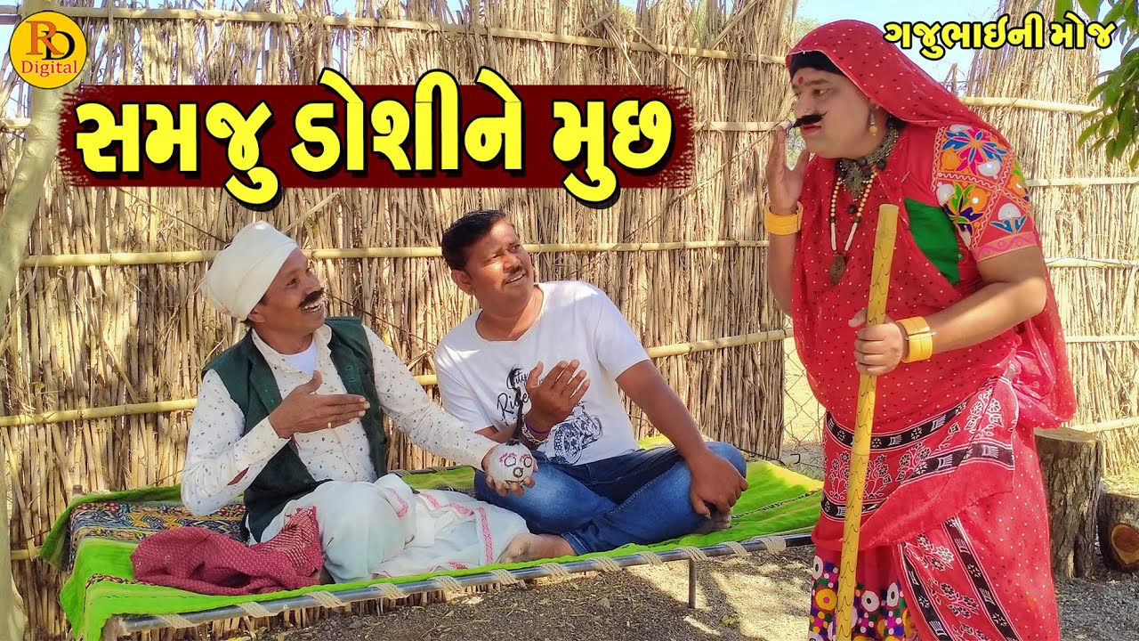 Samju Doshi Ne Much Ugi || સમજુડોશીને મૂછ ઉગી || Gajubhai ni Moj || Deshi Comedy ||