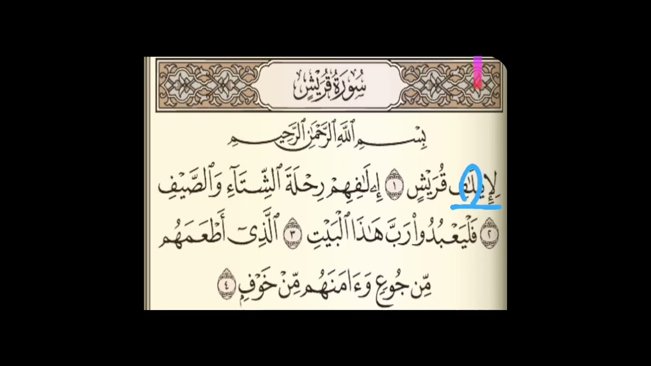 10 سورة قريش