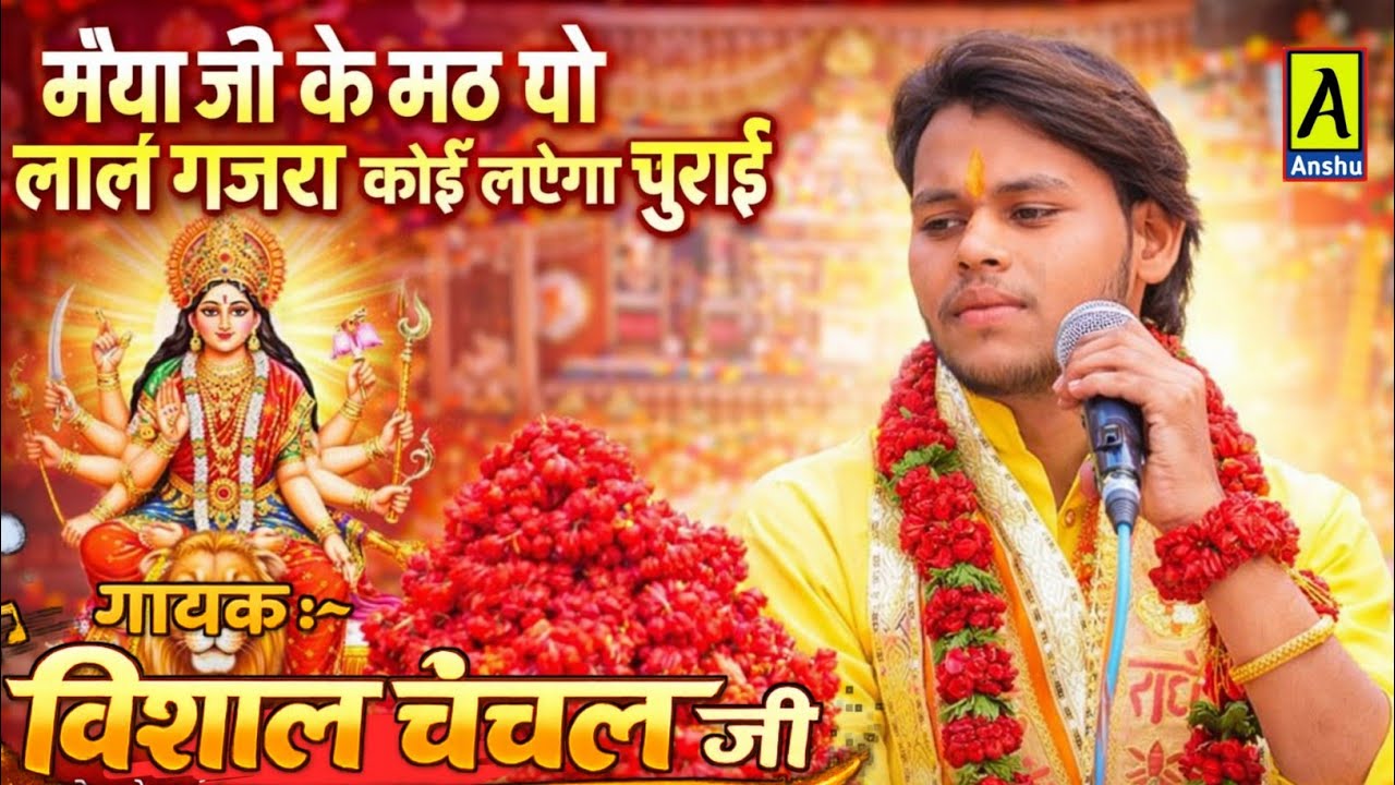विशाल चंचल जी !! मैया जी के मठ पे लाल गजरा कोई लएगा चुराई !! विशाल चंचल #देवीगीत Vishal chanchal ji 