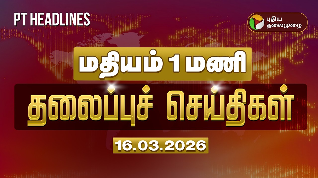 Today Headlines | Puthiyathalaimurai Headlines | மதியம் 1 மணி  தலைப்புச் செய்திகள் | 16.03.26