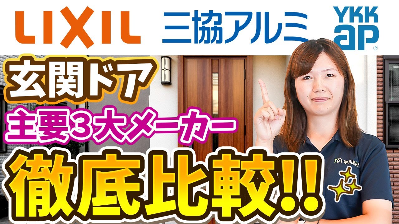 【注文住宅】最高の玄関ドア3選 住宅のプロが語る。最新の人気商品を徹底比較