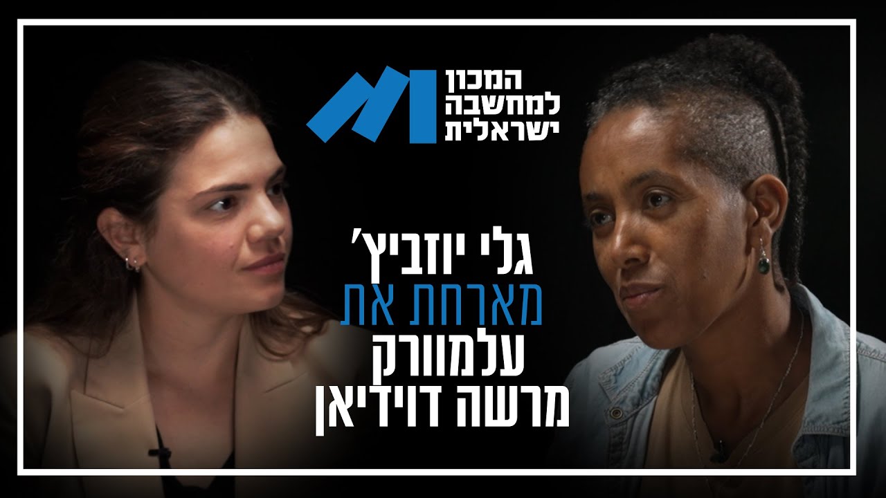 פרק72#, עלמוורק מרשה דוידיאן, ״מדיניות מטיבה כלפי שכונות מוחלשות תחזק את הישראליות״.