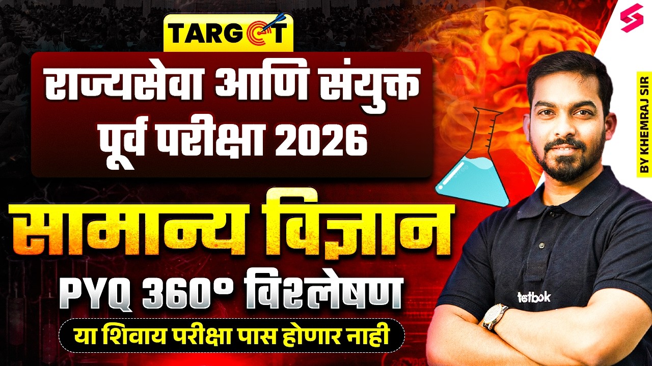 MPSC Rajyaseva & Combine Pre 2026 | MPSC General Science PYQs | MPSC Science Lecture by Khemraj Sir