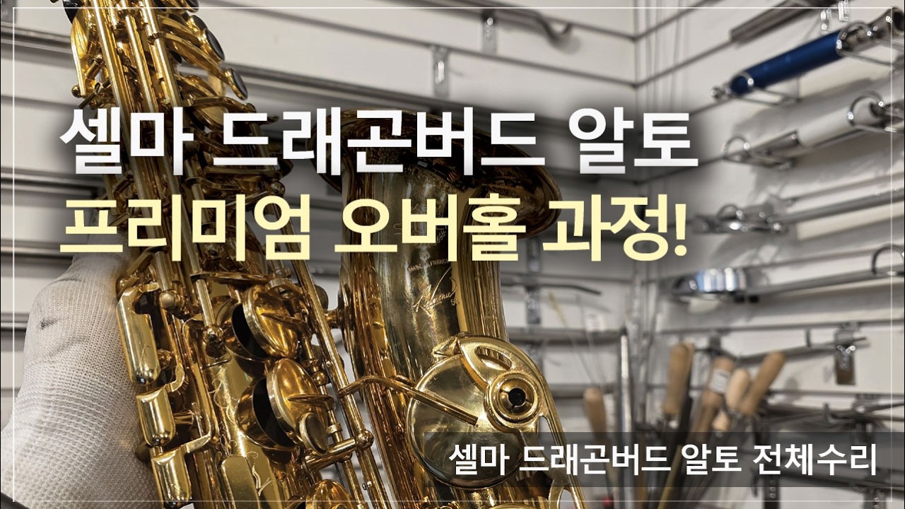 [악기 수리 내역서] 셀마 드래곤버드 레퍼런스54 알토 전체수리 과정! / 고객님께서 믿고 맡기는 색소폰 수리 전문점, 노바삭스!