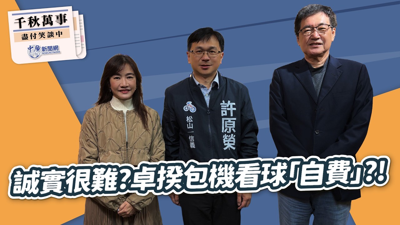【千秋萬事】誠實很難？卓揆包機看球「自費」？！｜韓國瑜辦公室主任 許原榮｜前立委 費鴻泰｜王淺秋｜3.9.26