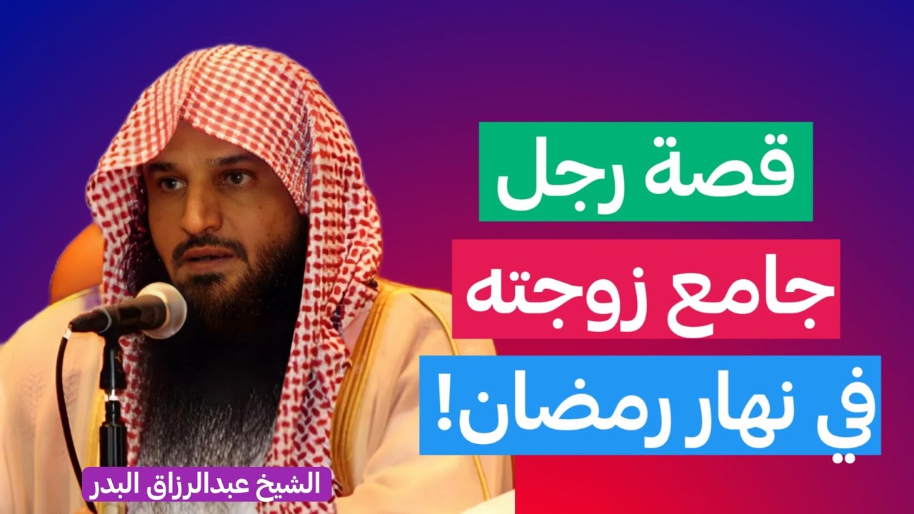 رجل جامع زوجته في نهار رمضان! | الشيخ عبدالرزاق البدر