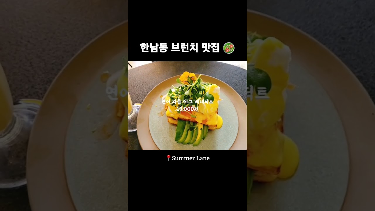한남동 호주식 브런치 카페 summer lane #shorts