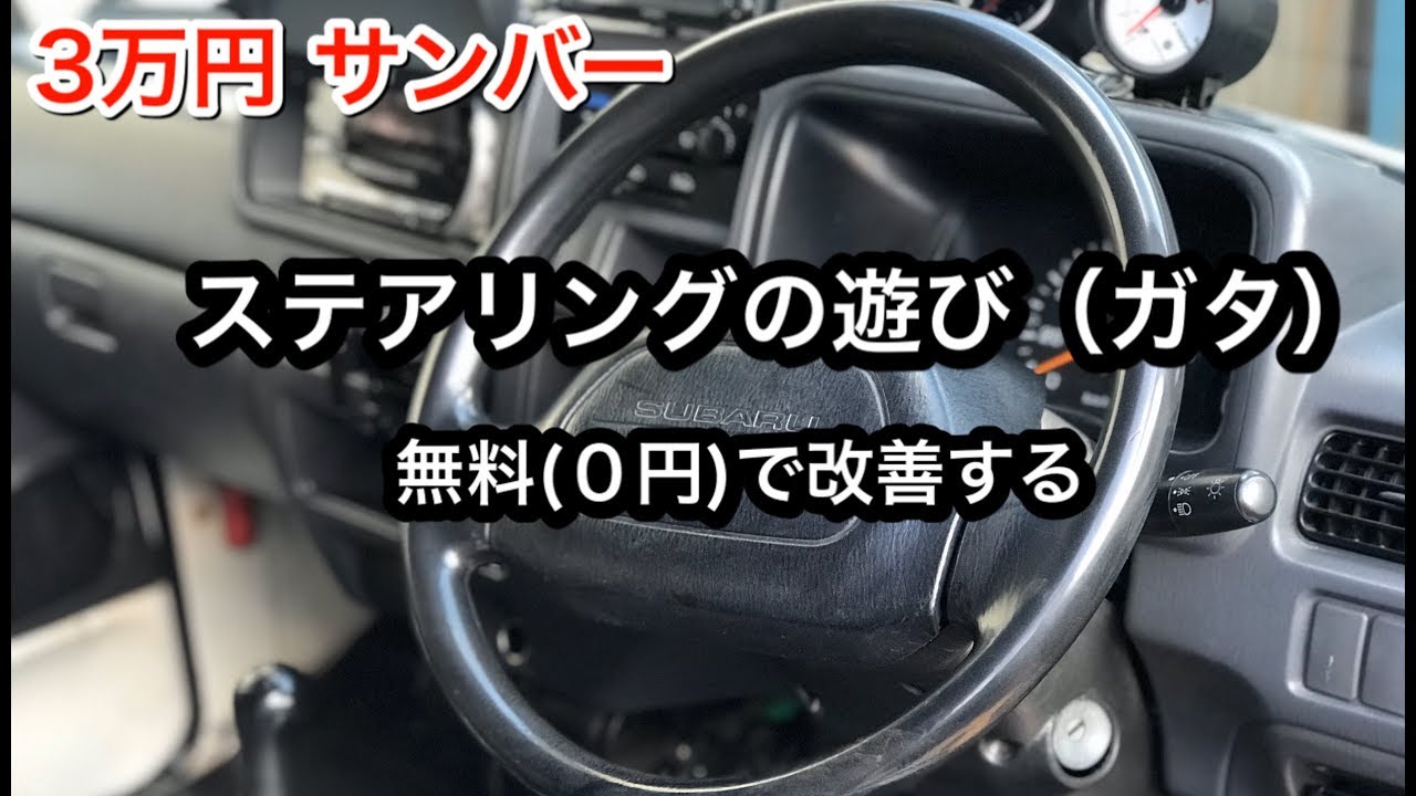 スバル サンバー TV1 ステアリングの遊び（ガタ）を改善