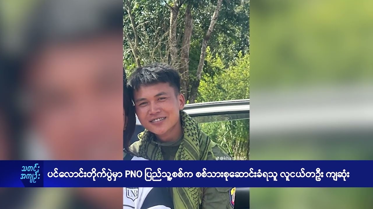ပင်လောင်းတိုက်ပွဲ အတွင်း PNO ပြည်သူ့စစ်မှ စစ်သားစုဆောင်းခံရသူ လူငယ်တဦး ကျဆုံး - DVB News