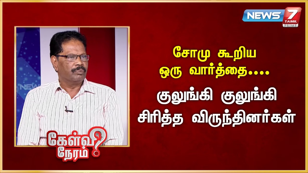 சோமு கூறிய ஒரு வார்த்தை.... - குலுங்கி குலுங்கி சிரித்த விருந்தினர்கள் | News7 Tamil Prime