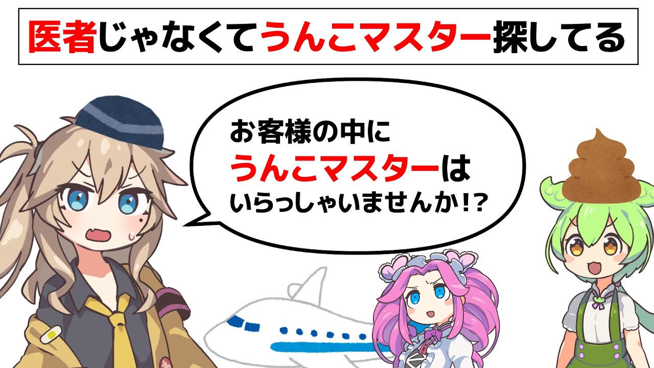 お客様の中にうんこマスターはいらっしゃいませんか！？