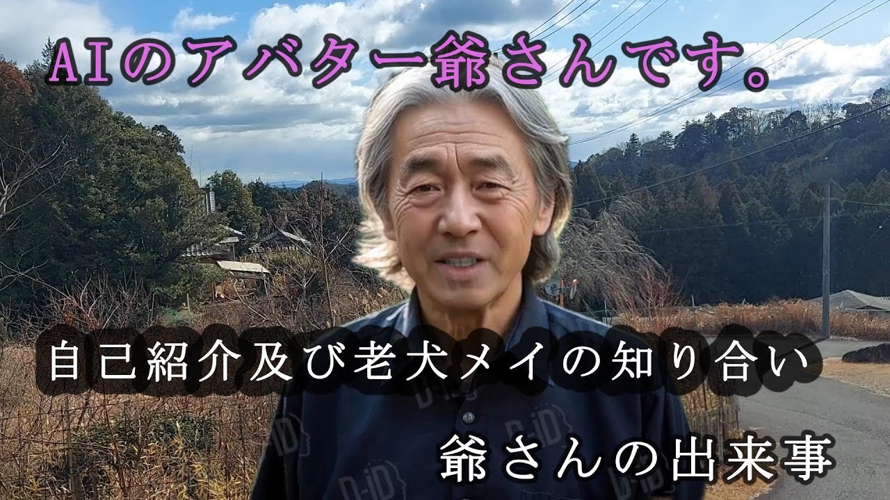 アバターの爺さんが、登場して色々説明です、自己紹介や老犬メイの散歩の動画です。