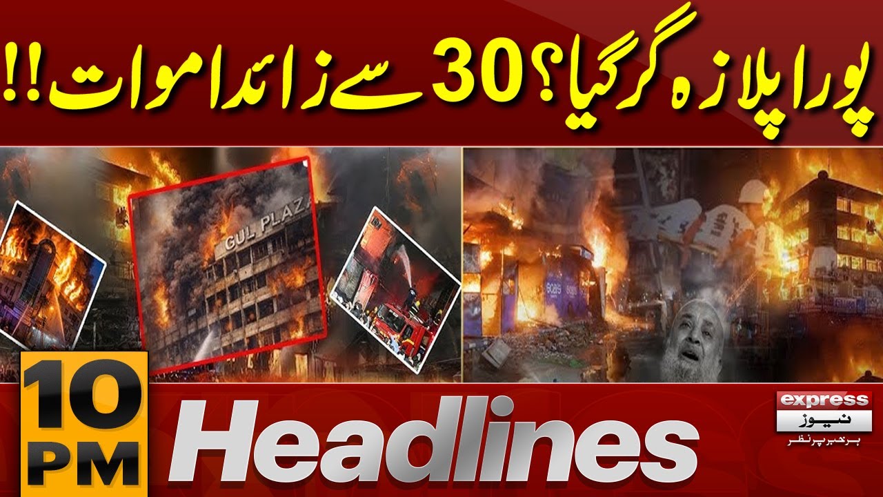 Karachi Gul Plaza Fire | New Update | 10 PM News Headlines | Pakistan News