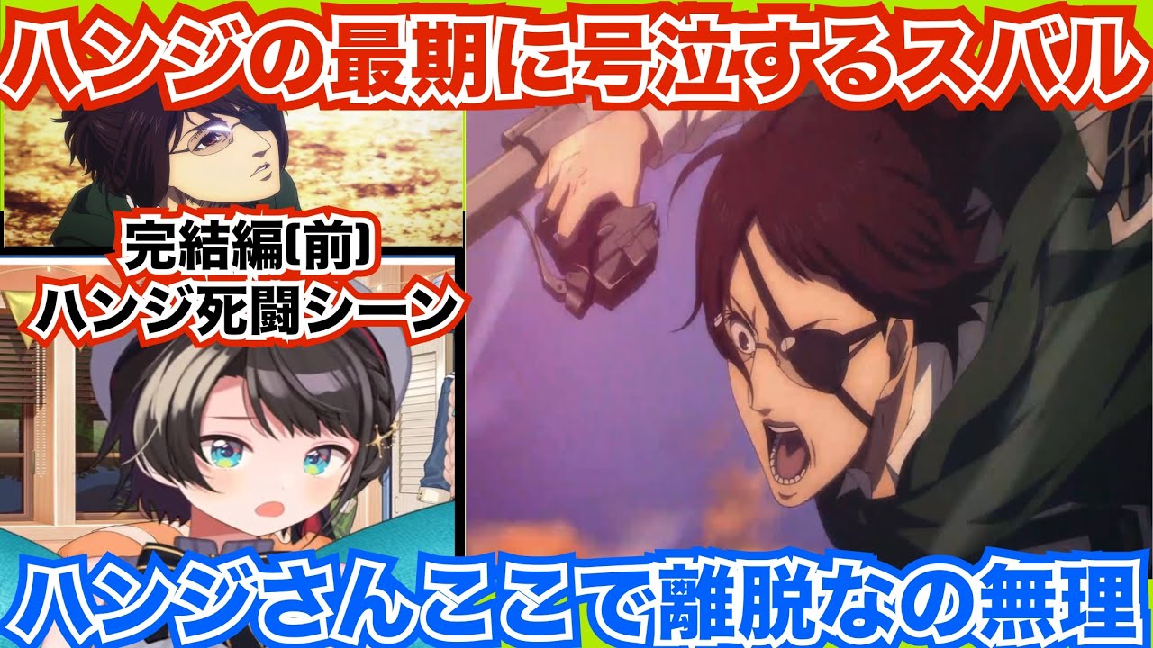 【大空スバル/進撃の巨人】ハンジの覚悟と激闘に号泣してしまうスバルちゃん【同時視聴/ホロライブ】