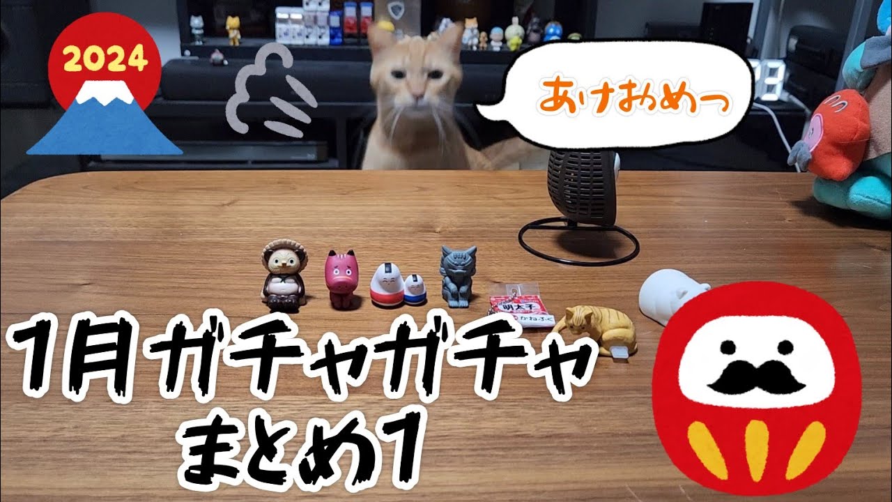 【ガチャガチャ】1月ガチャガチャまとめ①あけましておめでとうございます【茶トラ】