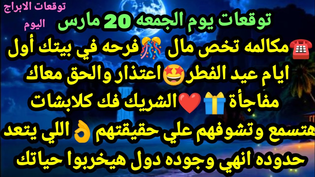 برج الميزان/توقعات يوم الجمعه 20 مارس☎️🤑🎊مكالمه تخص مال فرحه في بيتك أول ايام عيد الفطر#الميزان