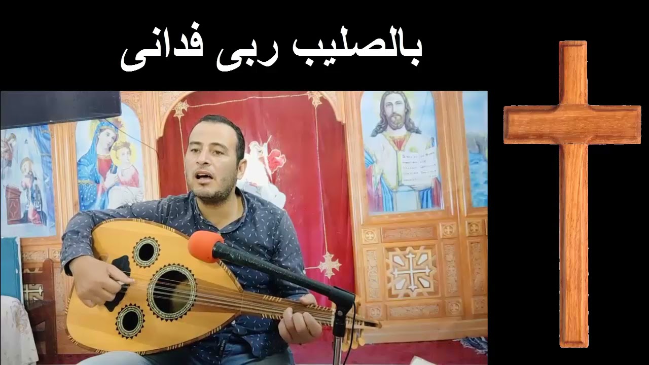 بالصليب ربى فدانى بقيامته اقامنى واحيانى الانبا اثناسيوس مطران بنى سويف