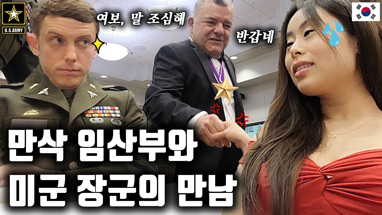 한국 만삭 임산부와 ⭐미군 원스타 장군의 첫 만남 🇺🇲 미국이 세계 강대국일 수밖에 없는 이유