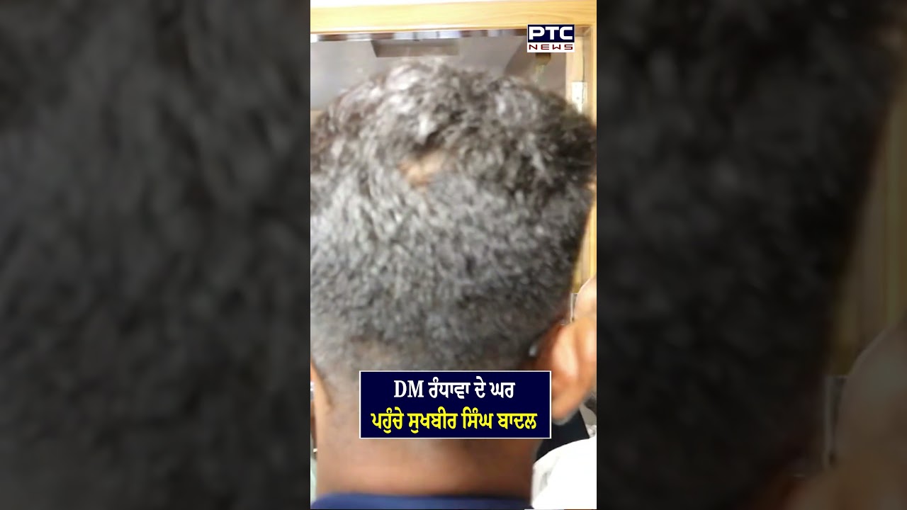 DM ਗਗਨਦੀਪ ਰੰਧਾਵਾ ਦੇ ਪਰਿਵਾਰ ਨੂੰ ਮਿਲਣ ਪਹੁੰਚੇ ਸੁਖਬੀਰ ਸਿੰਘ ਬਾਦਲ