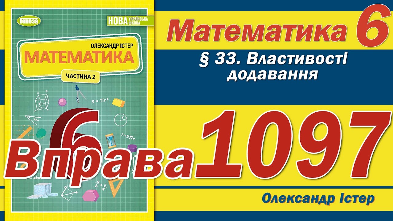 Істер Вправа 1097. Математика 6 клас