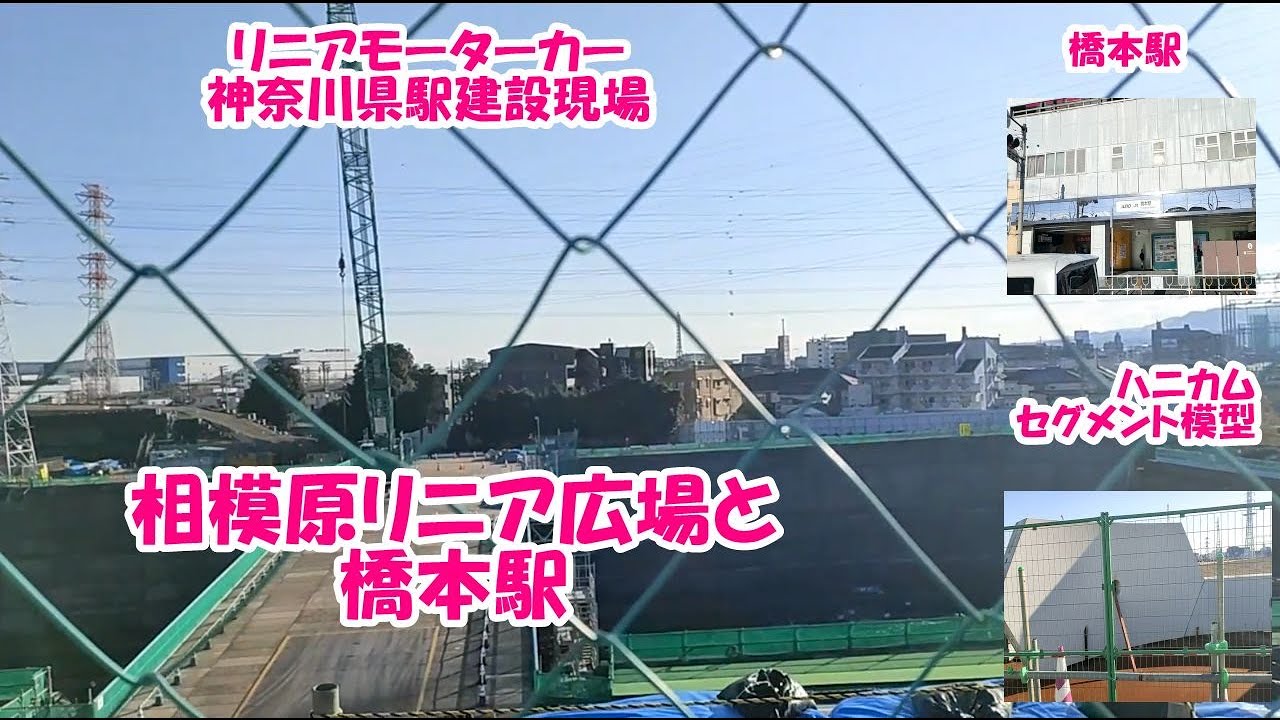 【さがみはらリニアひろばと橋本駅】橋本駅前、リニアモーターカー神奈川県駅建築現場内の、リニアひろばと橋本駅周辺をご案内