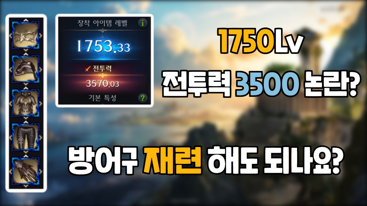 【로아】 방어구 재련이 가장 효율적이라고...!!