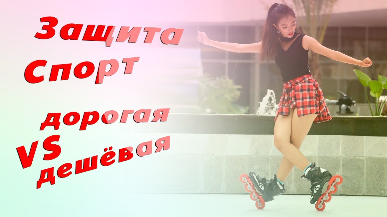 Защита для роликовых коньков Дорогая VS дешевая --  reaction VS salomon