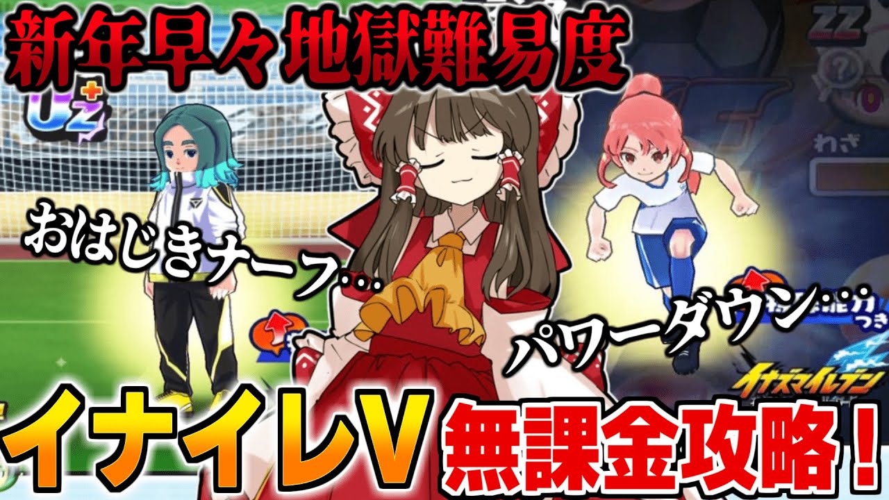 【ぷにぷに】地獄難易度のイナイレコラボVロード編イベントを無課金で攻略！【ゆっくり実況/イナイレコラボ】