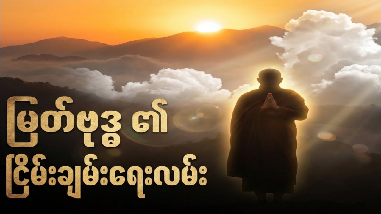 လူကောင်းတွေရဲ့ အမွန်မြတ်သော ရှင်သန်ခြင်း – ကောင်းမှုနဲ့တည်ဆောက်ထားတဲ့ ဘဝရဲ့ တန်ဖိုး