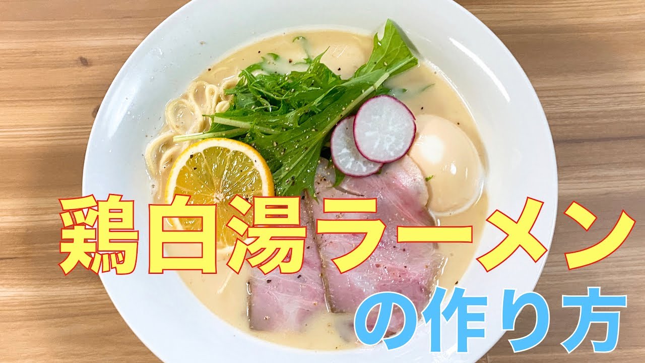濃厚!! 鶏白湯ラーメンの作り方【意識高い系】
