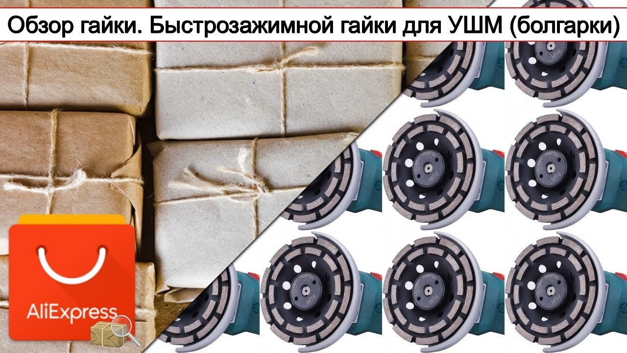 Обзор гайки. Быстрозажимной гайки для УШМ (болгарки) | #Обзор