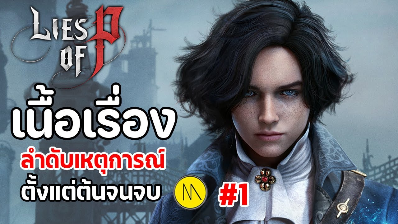 Lies of P : เนื้อเรื่อง - ลำดับเหตุการณ์ตั้งแต่ต้นจนจบ