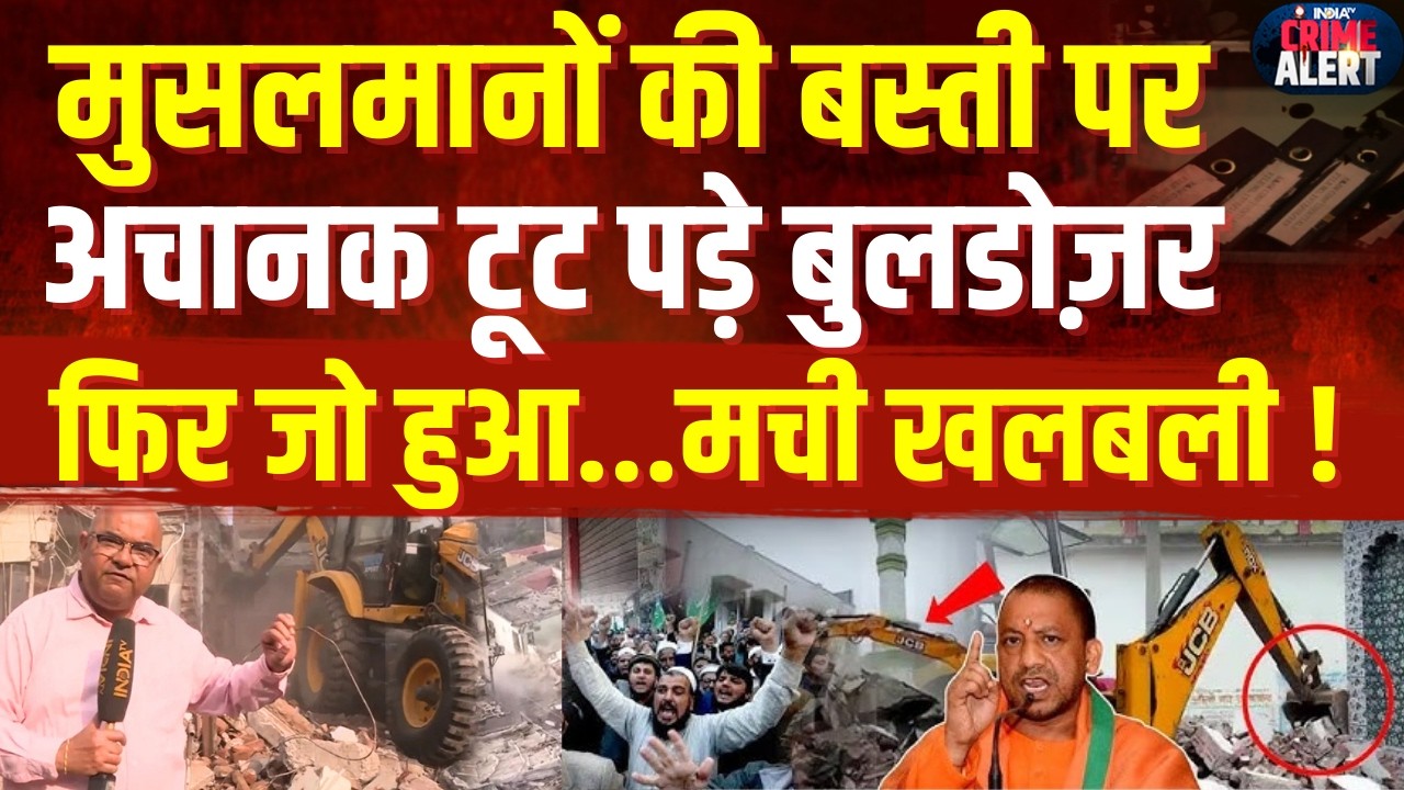 Bulldozer Action On Muslims: मुस्लिम बस्ती में अचानक घुस गए बुलडोज़र ! फिर जो हुआ मचा तहलका