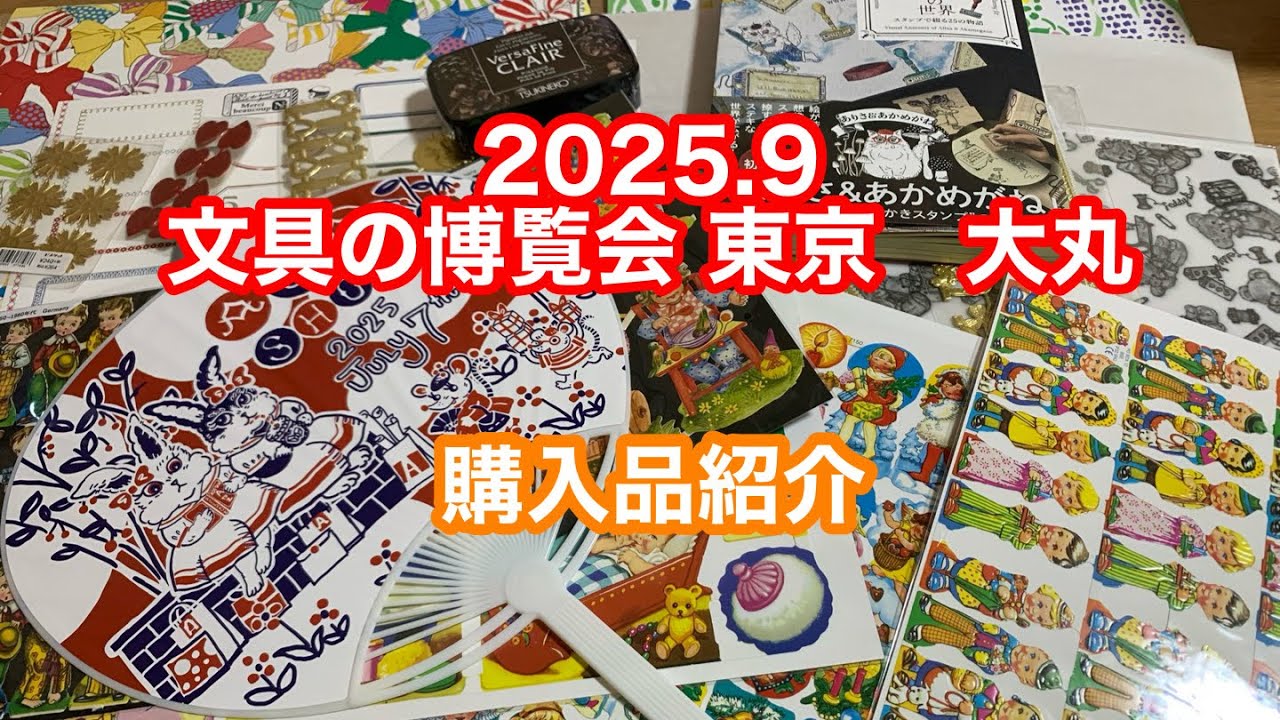 [購入品紹介]文具の博覧会でお買い物をしてきました♡