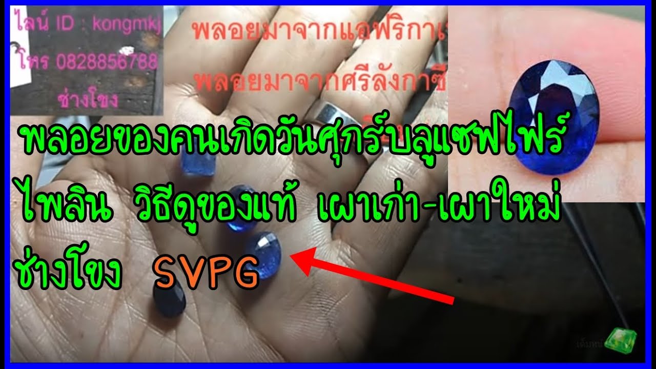 วิธีดูพลอยไพลินเผาเก่า-ไพลินเผาใหม่-เผาเคมี มาศึกษาด้วยกันครับ.. ช่างโขง  SVPG