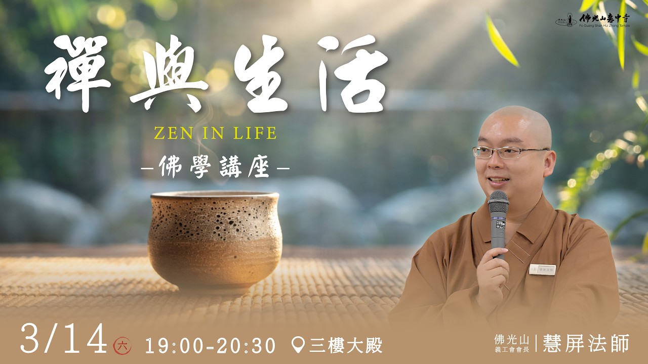 LIVE直播｜3/14(六) 晚上7:00【慧屏法師—禪與生活】｜佛光山惠中寺 八關齋戒佛學講座