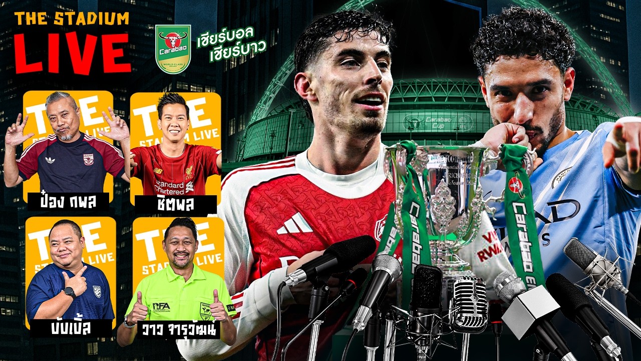 The Stadium Live : พูดคุยแบบชิวๆ สไตล์ The Stadium