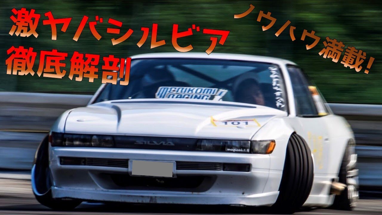 激ヤバ シルビア　徹底解剖！　未記入シルビア録　シャコタンノウハウ満載