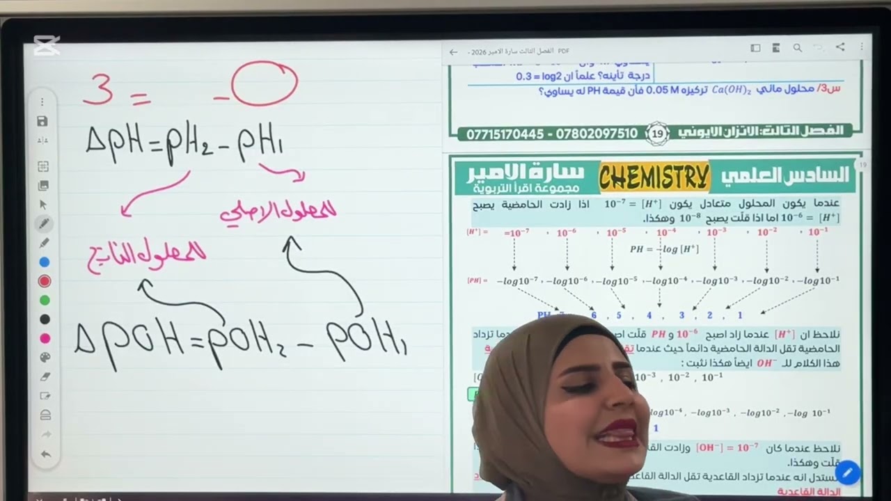 المحاضرة السابعة التغير في PH و POH كيمياء السادس علمي وحل اهم الاسئلة الوزارية واسئلة فصل..