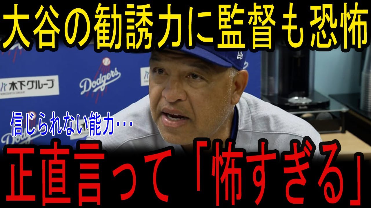 Ohtani の”ある能力”にド軍幹部たちがまさかの本音「まさかこんな選手とは・・・」愛され過ぎているOhtani 、米メディアも驚愕！【海外の反応/MLB/メジャー/野球】