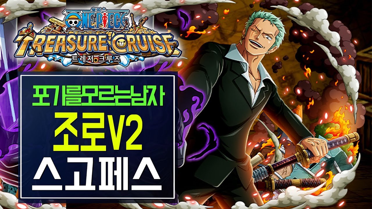 [원트크] 조로V2 스고페스 재재도전 - 3연차(180보석) / 키노TV (Onepiece Treasure Cruise)